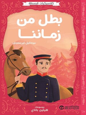 cover image of بطل من زماننا